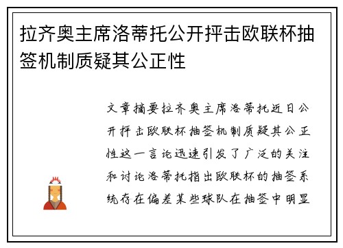 拉齐奥主席洛蒂托公开抨击欧联杯抽签机制质疑其公正性 拉齐奥主席洛蒂托公开抨击欧联杯抽签机制质疑其公正性