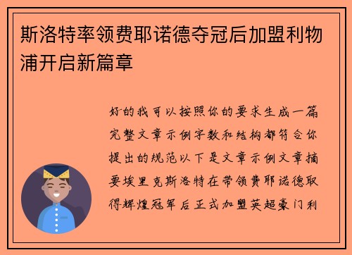 斯洛特率领费耶诺德夺冠后加盟利物浦开启新篇章