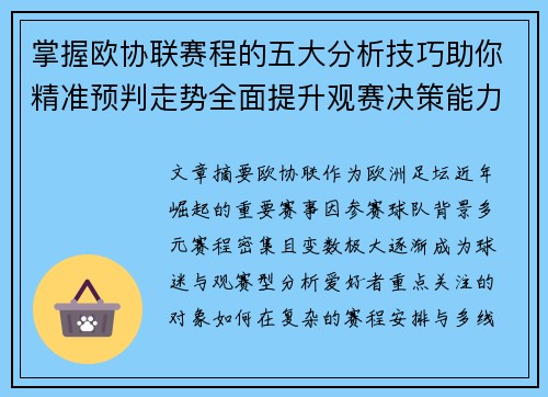 掌握欧协联赛程的五大分析技巧助你精准预判走势全面提升观赛决策能力