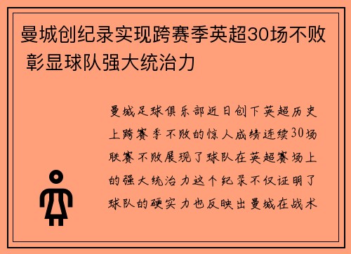 曼城创纪录实现跨赛季英超30场不败 彰显球队强大统治力