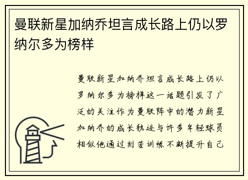 曼联新星加纳乔坦言成长路上仍以罗纳尔多为榜样 曼联新星加纳乔坦言成长路上仍以罗纳尔多为榜样