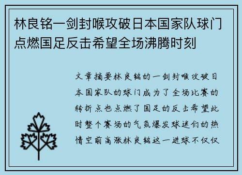 林良铭一剑封喉攻破日本国家队球门点燃国足反击希望全场沸腾时刻 林良铭一剑封喉攻破日本国家队球门点燃国足反击希望全场沸腾时刻