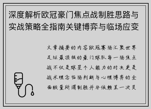 深度解析欧冠豪门焦点战制胜思路与实战策略全指南关键博弈与临场应变