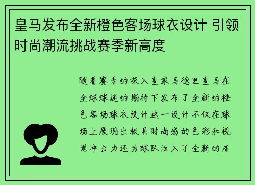 皇马发布全新橙色客场球衣设计 引领时尚潮流挑战赛季新高度