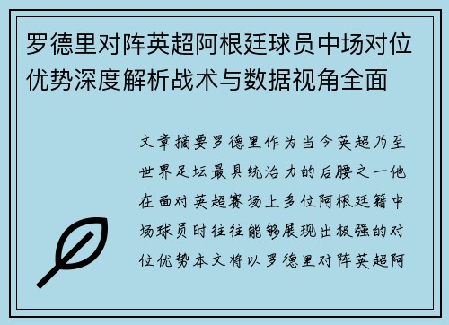 罗德里对阵英超阿根廷球员中场对位优势深度解析战术与数据视角全面