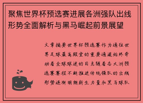 聚焦世界杯预选赛进展各洲强队出线形势全面解析与黑马崛起前景展望 聚焦世界杯预选赛进展各洲强队出线形势全面解析与黑马崛起前景展望