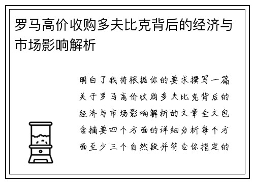 罗马高价收购多夫比克背后的经济与市场影响解析