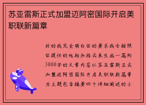 苏亚雷斯正式加盟迈阿密国际开启美职联新篇章