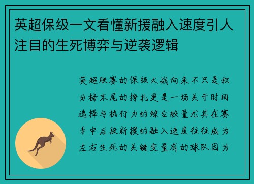 英超保级一文看懂新援融入速度引人注目的生死博弈与逆袭逻辑