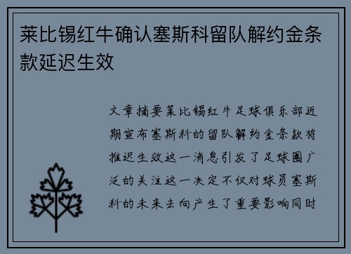 莱比锡红牛确认塞斯科留队解约金条款延迟生效