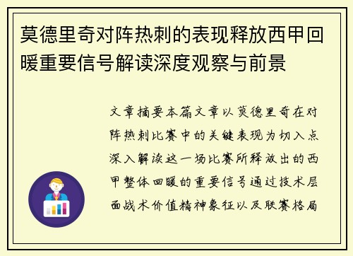 莫德里奇对阵热刺的表现释放西甲回暖重要信号解读深度观察与前景