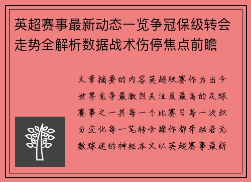 英超赛事最新动态一览争冠保级转会走势全解析数据战术伤停焦点前瞻