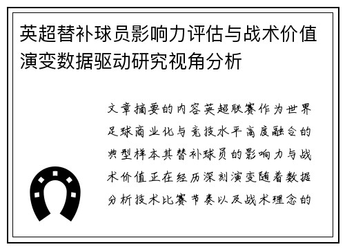 英超替补球员影响力评估与战术价值演变数据驱动研究视角分析