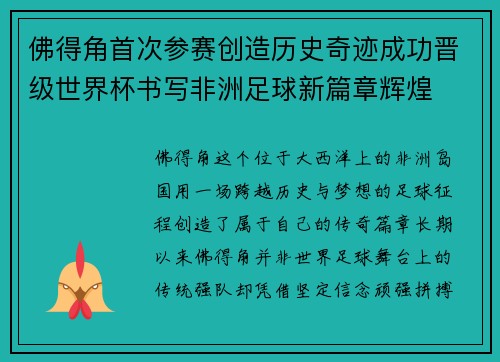 佛得角首次参赛创造历史奇迹成功晋级世界杯书写非洲足球新篇章辉煌
