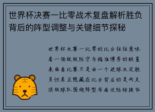 世界杯决赛一比零战术复盘解析胜负背后的阵型调整与关键细节探秘